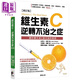 維生素C 逆轉(zhuǎn)不治之癥 修訂版 港臺(tái)原版 史蒂夫?；?安德魯索羅 晨星出版