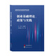 創(chuàng  )業(yè)基礎理論、政策與實(shí)踐-主編 王滿(mǎn)四  團購50冊以上優(yōu)惠咨詢(xún)：18884570103