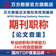 萬方數(shù)據(jù)職稱論文檢測期刊查重萬方查重率比對相似性檢測防學(xué)術(shù)不端專業(yè)的職稱評審助理一頁式存檔報告