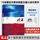 徐則臣作品 北上 徐則臣長篇小說 第十屆茅盾文學獎獲獎作品