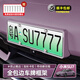 馭特朗小米SU7專用車牌架牌照框全包邊保護(hù)框新交規(guī)車牌框改裝配件適用 霞光紫【全包內(nèi)嵌前牌+后牌】 小米SU7專用
