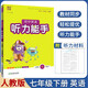 2024春初中英語(yǔ)聽(tīng)力能手初一7七年級下冊人教版通城學(xué)典同步課本教材聽(tīng)力練習冊基礎知識檢測訓練附聽(tīng)力材料