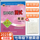 2025春孟建平初中單元測(cè)試卷七年級(jí)下冊(cè)英語外研版