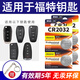 BAXO原裝CR2032適用于福特福克斯福睿斯蒙迪歐領(lǐng)界銳界探險者致勝翼虎翼搏汽車鑰匙電池遙控器電池電子 CR2032【4粒裝】