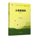 土地資源學(xué)（第三版）（復(fù)旦博學(xué)21世紀(jì)土地管理學(xué)系列）
