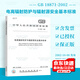 GB 18871-2002 電離輻射防護與輻射源安全基本標準 中國標準出版社