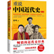 【正版I微瑕】【重說(shuō)中國近代史(修訂版) 9787516810941】【臺海出版社】 張鳴