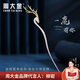 周大金 CHOW TAI KING輕奢蝶戀花純銀發(fā)簪古風(fēng)簪子國風(fēng)發(fā)飾情人節禮物送女朋友生日禮物 一鹿有你發(fā)簪【空運次日達】