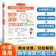 小學(xué)數(shù)學(xué)速算萬能公式 數(shù)學(xué)必背舉一反三概念公式定理定律手冊 一二三四五六年級解題思路速算思維提升訓(xùn)練