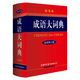 【商務(wù)印書館國際】成語大詞典（最新修訂版·彩色本）