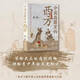 中國(guó)典籍里的西方（作品兩度榮登“中國(guó)好書(shū)榜”、沈陽(yáng)故宮博物院原院長(zhǎng)武斌全新力作)