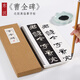紙中作樂(lè ) 漢隸 曹全碑隸書(shū)初學(xué)者毛筆字帖原碑帖教程描紅入門(mén)臨摹書(shū)法字典 曹全碑