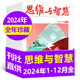思維與智慧雜志2025年1-8月上下新【全年/半年訂閱/2024年1-12月/合訂本可選】 全彩版青少年勵志讀本學(xué)生課外閱讀非過刊 現(xiàn)貨【全年珍藏】24年1-12月上下