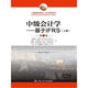 中級(jí)會(huì)計(jì)學(xué)---基于IFRS（第2版）（工商管理經(jīng)典譯叢·會(huì)計(jì)與財(cái)務(wù)系列）