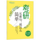 新東方 考研長(cháng)難句_就這么簡(jiǎn)單