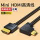 溫聯(lián) 佳能尼康MiniHDMI轉HDMI線(xiàn)4K高清相機連接直播采集卡監視器視頻連接線(xiàn)彎頭C型拐角直角6D/5D4/RP 右彎M(mǎn)ini-HDMI轉HDMI 5米