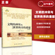 正版速發(fā) 文明的沖突與世界秩序的重建（修訂版）美 塞繆爾亨廷頓 著 世界政治 政治軍事 經(jīng)濟軍事世界格局 新華出版社