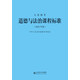 義務(wù)教育道德與法治課程標(biāo)準(zhǔn)（2022年版）
