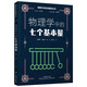 物理學科素養(yǎng)閱讀叢書：物理學中的七個基本量