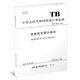 官方正版 鐵路信號顯示規范 TB/T 30010-2023（國32）國家鐵路局151136904 圖書(shū) 冊