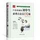 初中生必背古詩文132篇 雙色大字升級(jí)版 初中文言文、詩詞曲及古漢語常識(shí)學(xué)習(xí) 季恒銓、黃岳洲審定