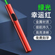 典元商務(wù)激光筆教練專(zhuān)用售樓部沙盤(pán)激光燈大功率強光綠光遠射兒童逗貓鐳射紅外線(xiàn)會(huì )儀指星筆指示筆 幸運紅（綠光+充電線(xiàn)）免費刻字