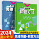 2024最新版高中數(shù)學(xué)解題方法+高中數(shù)學(xué)思維導(dǎo)讀（2本套）陳永清主編高一高二高三通用版
