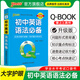 QBOOK初中英語(yǔ)語(yǔ)法必備中學(xué)生考試學(xué)業(yè)水平考試小口袋書(shū)輔導書(shū)會(huì )考中考 pass綠卡圖書(shū) 初中英語(yǔ)語(yǔ)法