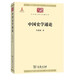 中國史學(xué)通論/中華現代學(xué)術(shù)名著(zhù)叢書(shū)·第五輯