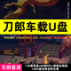 希爾克刀郎車(chē)載u盤(pán)正品無(wú)損歌曲全集專(zhuān)輯2024年知交線(xiàn)上演唱會(huì )音樂(lè )優(yōu)盤(pán) 5套餐64G【含4套餐+經(jīng)典老歌600
