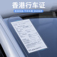 云車(chē)衛仕香港行車(chē)證貼靜電貼前擋風(fēng)玻璃貼港系車(chē)輛禁區通行證貼通關(guān)紙車(chē)貼 行車(chē)證靜電貼【140*180MM】3片