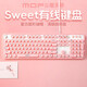 摩天手摩天手 Sweet 有線(xiàn)鍵盤(pán) 時(shí)尚女生鍵盤(pán) 辦公104鍵巧克力鍵盤(pán) 電腦辦公筆記本臺式靜音鍵盤(pán) 櫻花粉