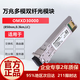 華為（HUAWEI）OMXD30000 華為光模塊 -SFP+-10G- 萬兆多模模塊(850nm,0.3km,LC)