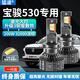 猛道適用于寶駿530led大燈專(zhuān)用遠光近光一體車(chē)燈改裝激光強光超亮燈泡 18-21款寶駿530【遠近一體】一對價(jià)