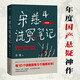 宋慈洗冤筆記4·大結局（跟隨世界法醫學(xué)鼻祖宋慈破奇案、洗冤情、尋真相！與清明上河圖密碼同是國產(chǎn)懸疑推理佳作） 小說(shuō)