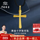 中國珠寶 SINO GEM黃金十字架吊墜男女款純足金掛繩項鏈生日禮物實用送女友男友老婆 足金十字架吊墜+品牌禮盒 金重約2.6g  贈黑繩