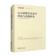 達爾豪斯音樂(lè )史學(xué)理論與實(shí)踐研究：19世紀音樂(lè )史研究梳論