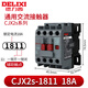 德力西交流接觸器220V單相380V三相cjx2s0901 1210 3211 25 40 65 CJX2S-1811 18A 線圈電壓-AC220V