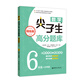 數(shù)學(xué)尖子生高分題庫(kù)（精練版）（6年級(jí)+小升初）（第二版）