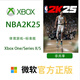 XBOXOne/Series XSS XSX 游戲軟件 激活碼 兌換碼 Xbox游戲 體育 NBA 2K25 標(biāo)準(zhǔn)版