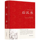 【包郵】中國古籍古典傳統(tǒng)文化經(jīng)典薈萃（鎖線精裝版） 后漢書（精裝）