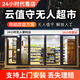 愛寶無人超市便利店設(shè)備24小時自助購物超市云值守收銀系統(tǒng)智能售貨新零售收銀全國上門安裝 門店測量 敲定方案（ 可抵貨款）