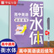 衡水體英文字帖初中生英語練字高中生衡中字體衡水中學(xué)手寫體中學(xué)生中考英語單詞高考英語作文素材模版范文于佩安高一二三初中七八九年級練字帖 【高中通用】高中英語讀后續(xù)寫（送中性筆）