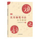 實(shí)用鋼筆書(shū)法自學(xué)教材