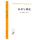 認識與謬誤/漢譯世界學(xué)術(shù)名著(zhù)叢書(shū)