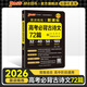 2026新版晨讀晚練高考語文必背古詩(shī)文72篇古詩(shī)詞60篇高考古代文化常識(shí)速記套裝歷史大事件年表高考英語3500詞高中必備古詩(shī)文高一高二高三文言文理解性默寫復(fù)習(xí)PASS綠卡圖書 【新高考】古詩(shī)文72篇