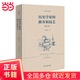 歷史學(xué)家的修養和技藝（修訂本）(李劍鳴作品系列)
