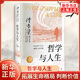 哲學(xué)與人生（修訂第10版）傅佩榮 著 以西方哲學(xué)為經(jīng) 以東方哲學(xué)為緯 拓展生命格局 判斷價值 明辨是非 東方出版社 新華正版書籍 正版正貨 新華書店
