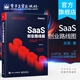 官方正版 SaaS創(chuàng)業(yè)路線圖 to B產(chǎn)品 營銷 運(yùn)營方法論及實(shí)戰(zhàn)案例解讀 SaaS產(chǎn)業(yè)