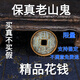 山鬼老銅錢(qián)花錢(qián)真品已開(kāi)男士女士古錢(qián)幣護身純黃銅平安八卦辟過(guò)光 祝?？?山鬼花錢(qián)3.3cm